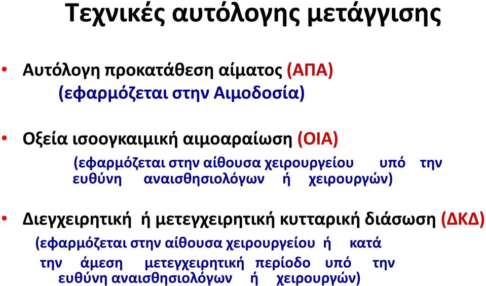 αναισθησιολόγων ή χειρουργών) Διεγχειρητική ή μετεγχειρητική κυτταρική διάσωση (ΔΚΔ) (εφαρμόζεται