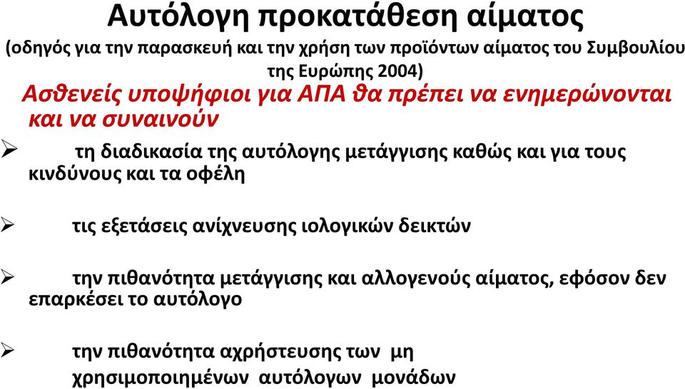 καθώς και για τους κινδύνους και τα οφέλη τις εξετάσεις ανίχνευσης ιολογικών δεικτών την πιθανότητα μετάγγισης και