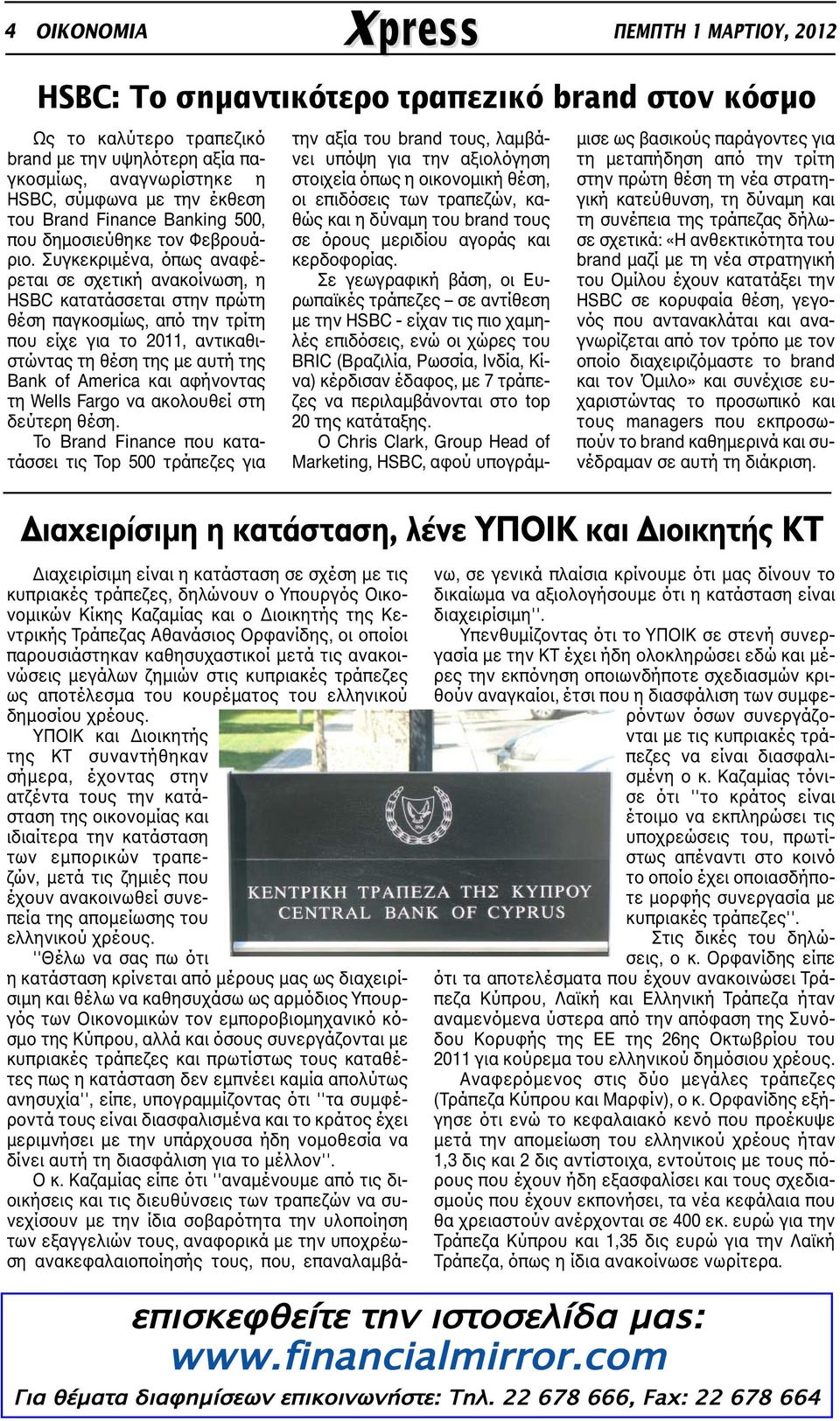 Συγκεκριµένα, όπως αναφέρεται σε σχετική ανακοίνωση, η HSBC κατατάσσεται στην πρώτη θέση παγκοσµίως, από την τρίτη που είχε για το 2011, αντικαθιστώντας τη θέση της µε αυτή της Bank of America και