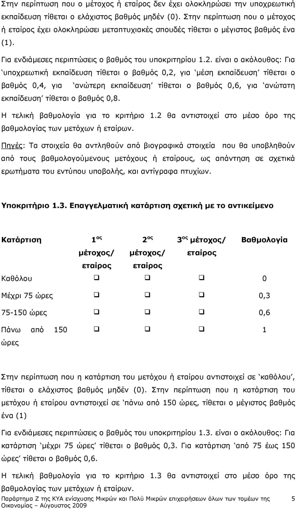 είναι ο ακόλουθος: Για υποχρεωτική εκπαίδευση τίθεται ο βαθµός, για µέση εκπαίδευση τίθεται ο βαθµός, για ανώτερη εκπαίδευση τίθεται ο βαθµός, για ανώτατη εκπαίδευση τίθεται ο βαθµός,8.