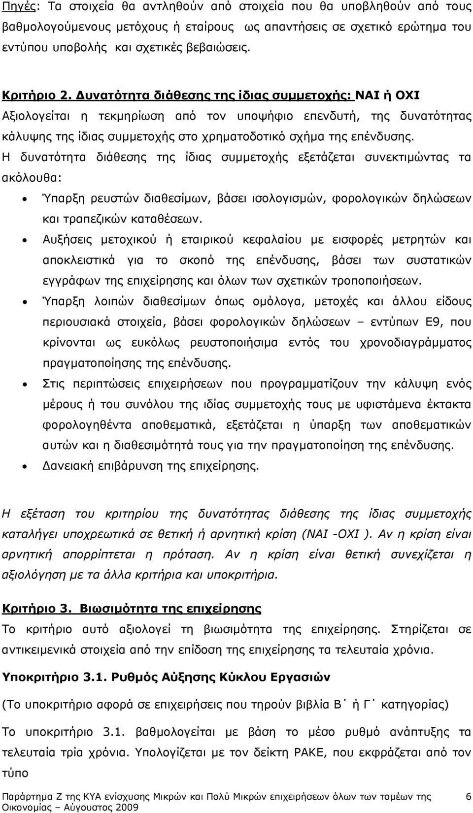 Η δυνατότητα διάθεσης της ίδιας συµµετοχής εξετάζεται συνεκτιµώντας τα ακόλουθα: Ύπαρξη ρευστών διαθεσίµων, βάσει ισολογισµών, φορολογικών δηλώσεων και τραπεζικών καταθέσεων.