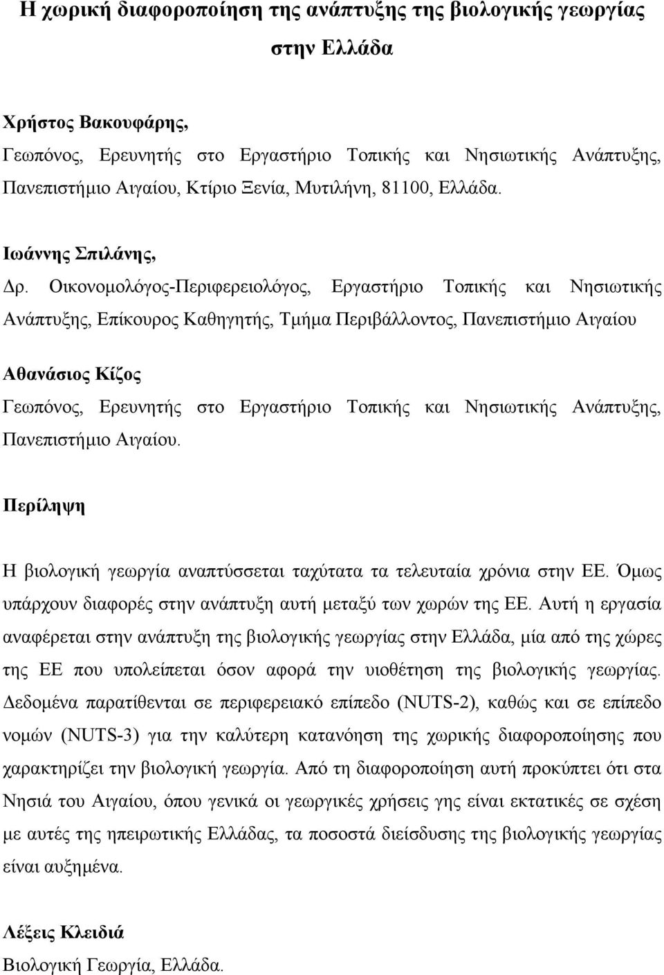 Οικονοµολόγος-Περιφερειολόγος, Εργαστήριο Τοπικής και Νησιωτικής Ανάπτυξης, Επίκουρος Καθηγητής, Τµήµα Περιβάλλοντος, Πανεπιστήµιο Αιγαίου Αθανάσιος Κίζος Γεωπόνος, Ερευνητής στο Εργαστήριο Τοπικής
