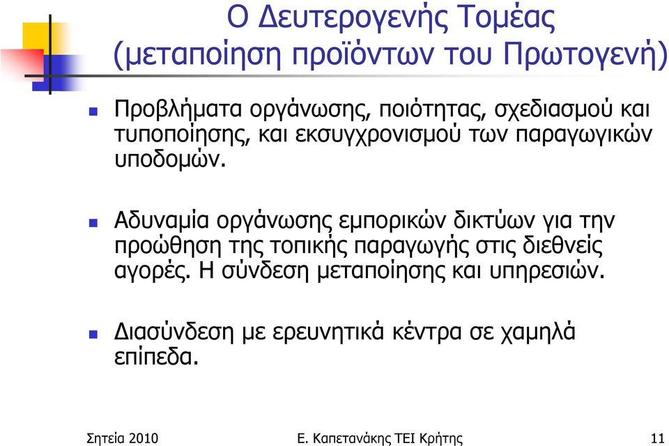 Αδυναµία οργάνωσης εµπορικών δικτύων για την προώθηση της τοπικής παραγωγής στις διεθνείς αγορές.