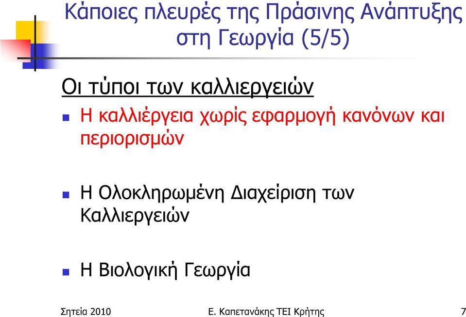 και περιορισµών Η Ολοκληρωµένη ιαχείριση των Καλλιεργειών Η