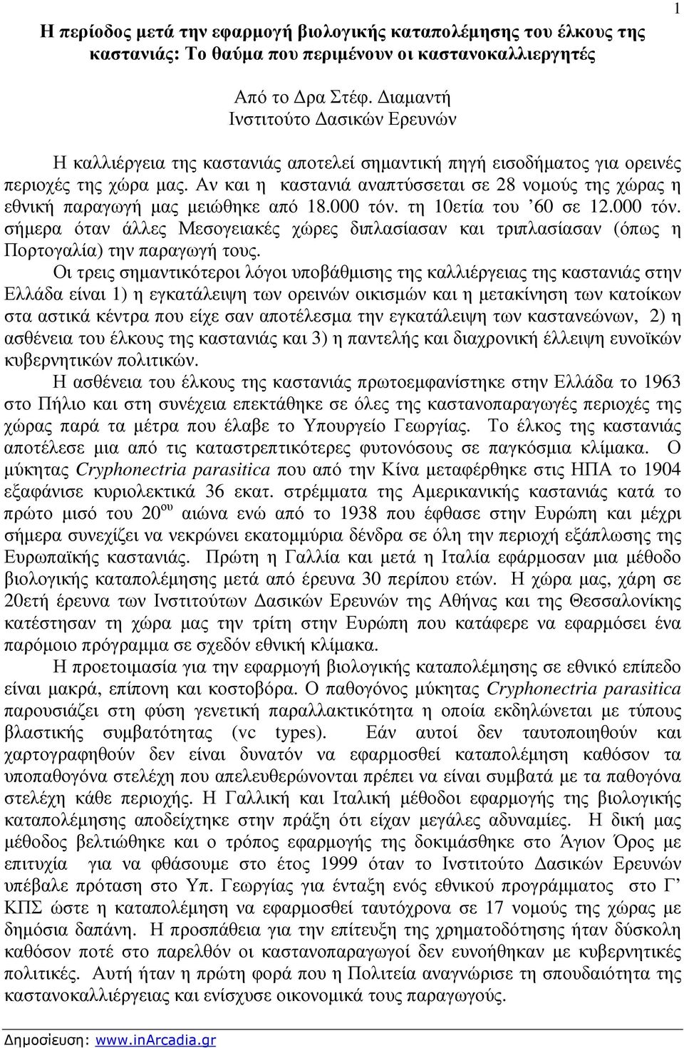 Αν και η καστανιά αναπτύσσεται σε 28 νοµούς της χώρας η εθνική παραγωγή µας µειώθηκε από 18.000 τόν.