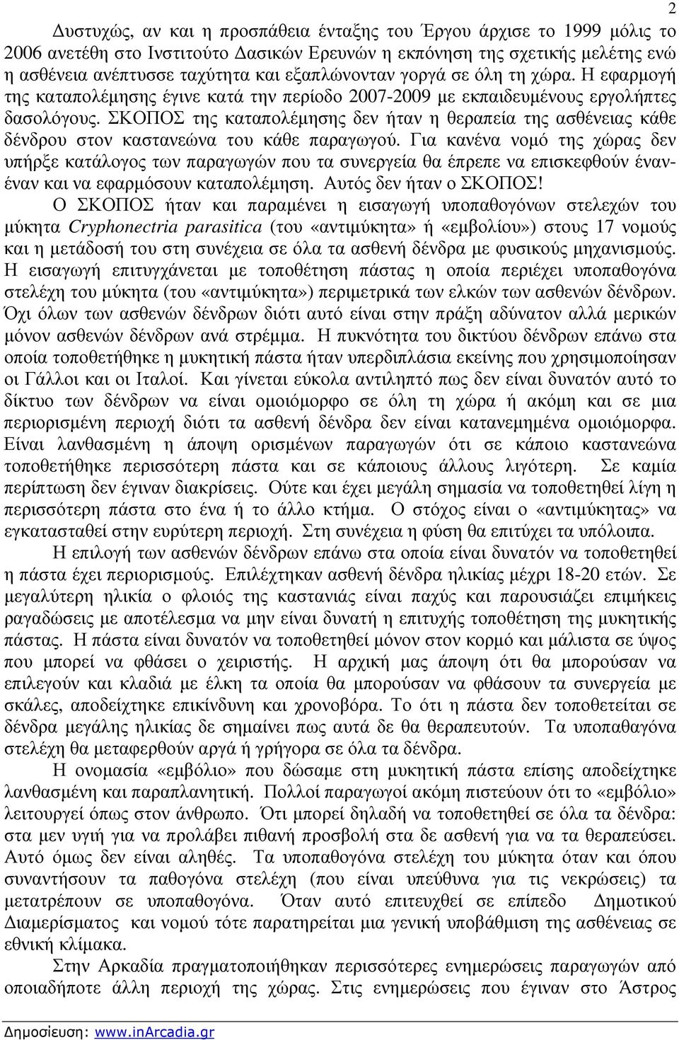 ΣΚΟΠΟΣ της καταπολέµησης δεν ήταν η θεραπεία της ασθένειας κάθε δένδρου στον καστανεώνα του κάθε παραγωγού.