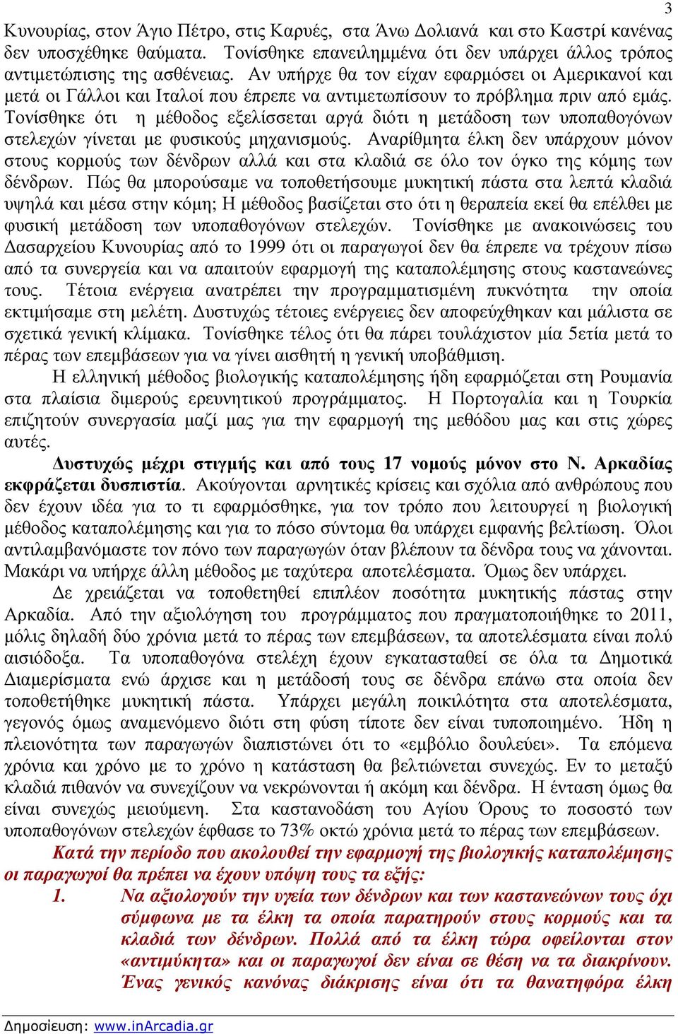 Τονίσθηκε ότι η µέθοδος εξελίσσεται αργά διότι η µετάδοση των υποπαθογόνων στελεχών γίνεται µε φυσικούς µηχανισµούς.