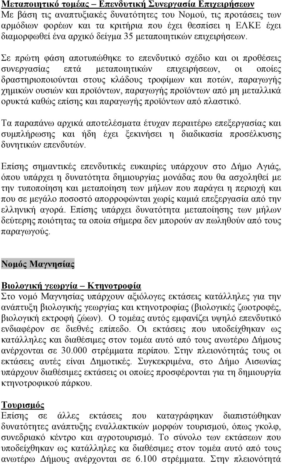 επίσης και παραγωγής προϊόντων από πλαστικό.