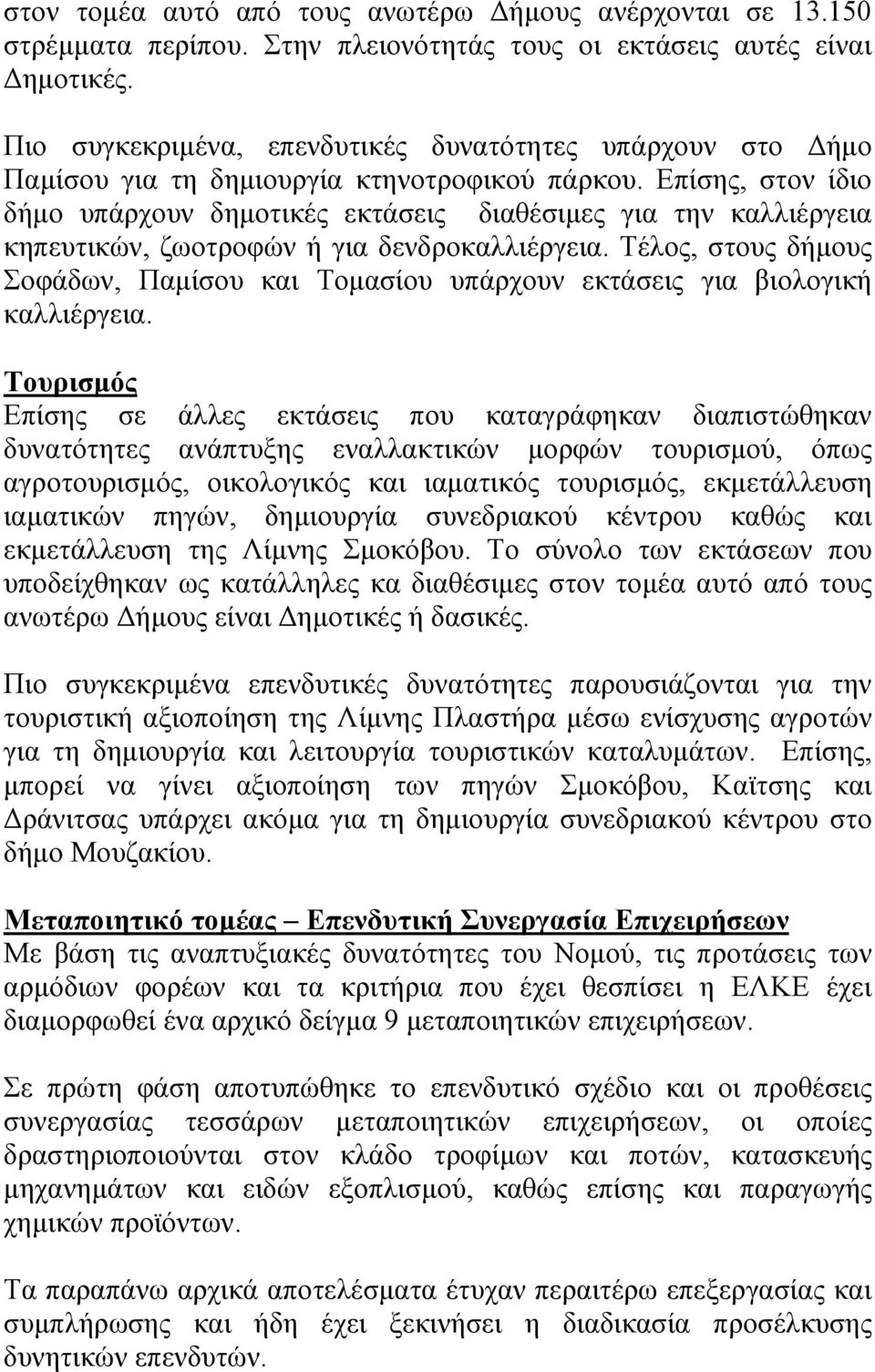 Επίσης, στον ίδιο δήµο υπάρχουν δηµοτικές εκτάσεις διαθέσιµες για την καλλιέργεια κηπευτικών, ζωοτροφών ή για δενδροκαλλιέργεια.