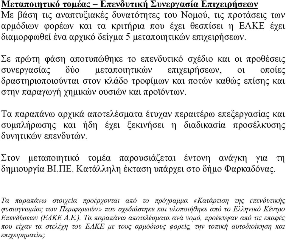 Στον µεταποιητικό τοµέα παρουσιάζεται έντονη ανάγκη για τη δηµιουργία ΒΙ.ΠΕ. Κατάλληλη έκταση υπάρχει στο δήµο Φαρκαδόνας.