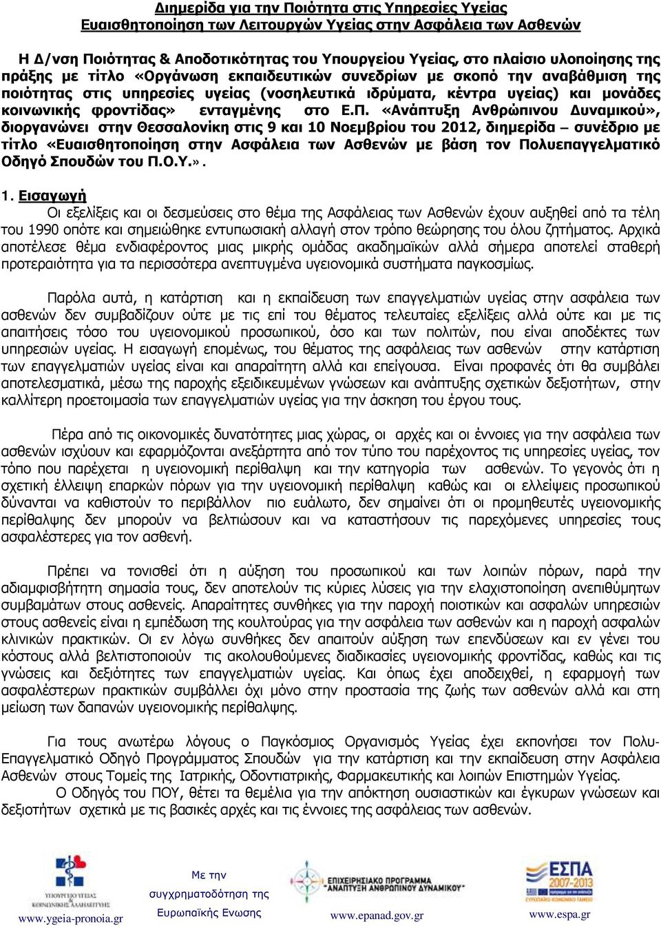 Π. «Ανάπτυξη Ανθρώπινου Δυναμικού», διοργανώνει στην Θεσσαλονίκη στις 9 και 10 Νοεμβρίου του 2012, διημερίδα συνέδριο με τίτλο «Ευαισθητοποίηση στην Ασφάλεια των Ασθενών με βάση τον Πολυεπαγγελματικό