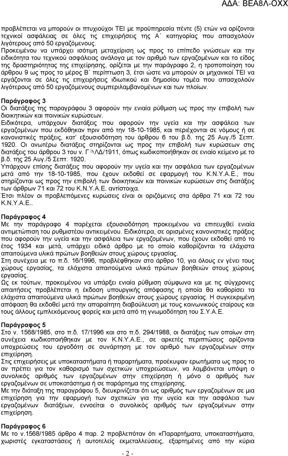 ορίζεται µε την παράγραφο 2, η τροποποίηση του άρθρου 9 ως προς το μέρος Β περίπτωση 3, έτσι ώστε να µπορούν οι µηχανικοί ΤΕΙ να εργάζονται σε όλες τις επιχειρήσεις ιδιωτικού και δηµοσίου τοµέα που