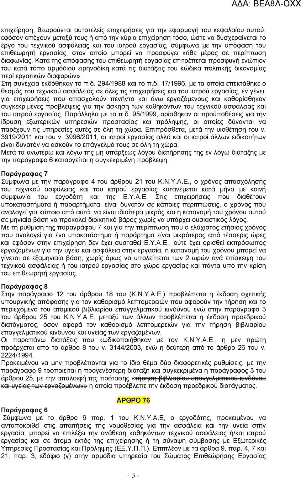 Κατά της απόφασης του επιθεωρητή εργασίας επιτρέπεται προσφυγή ενώπιον του κατά τόπο αρµόδιου ειρηνοδίκη κατά τις διατάξεις του κώδικα πολιτικής δικονοµίας περί εργατικών διαφορών».