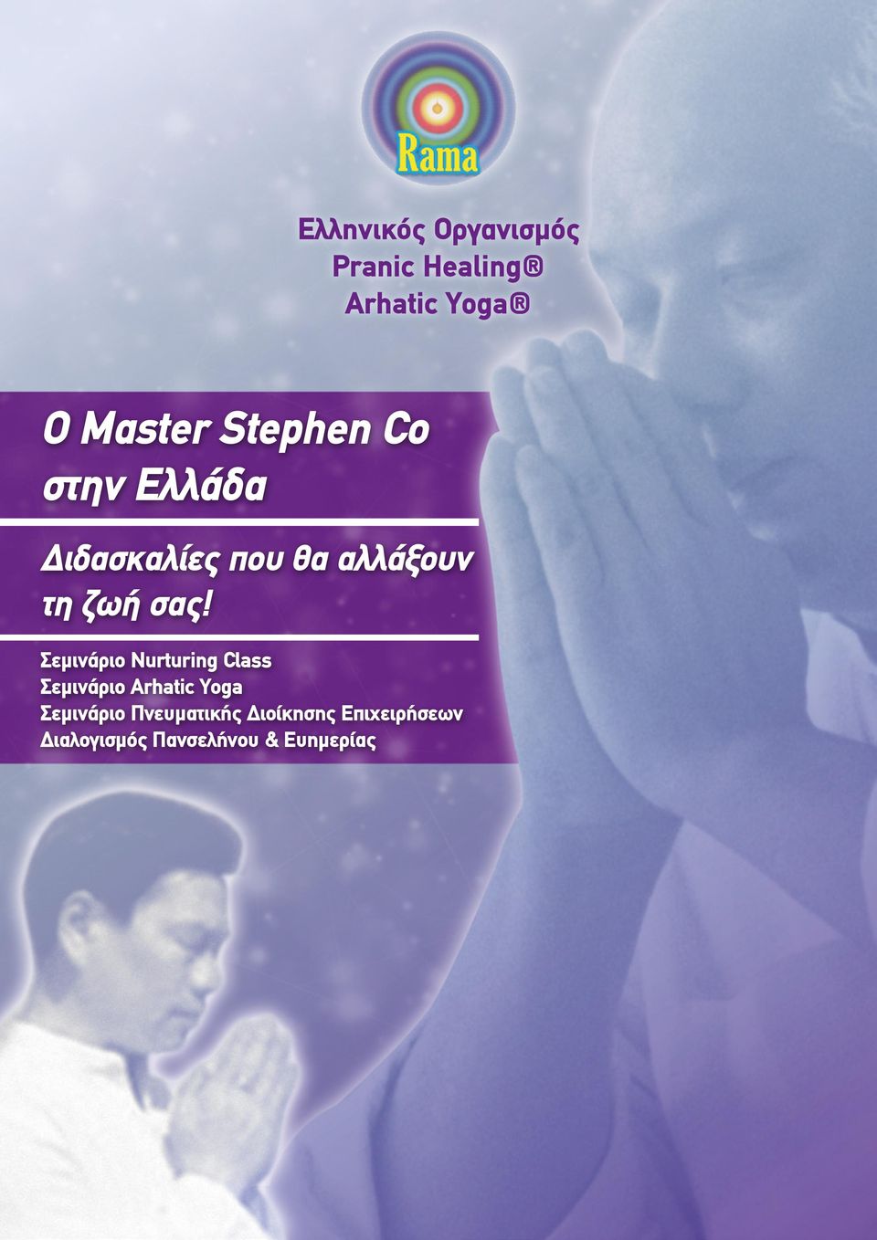 Σεµινάριο Nurturing Class Σεµινάριο Arhatic Yoga Σεµινάριο