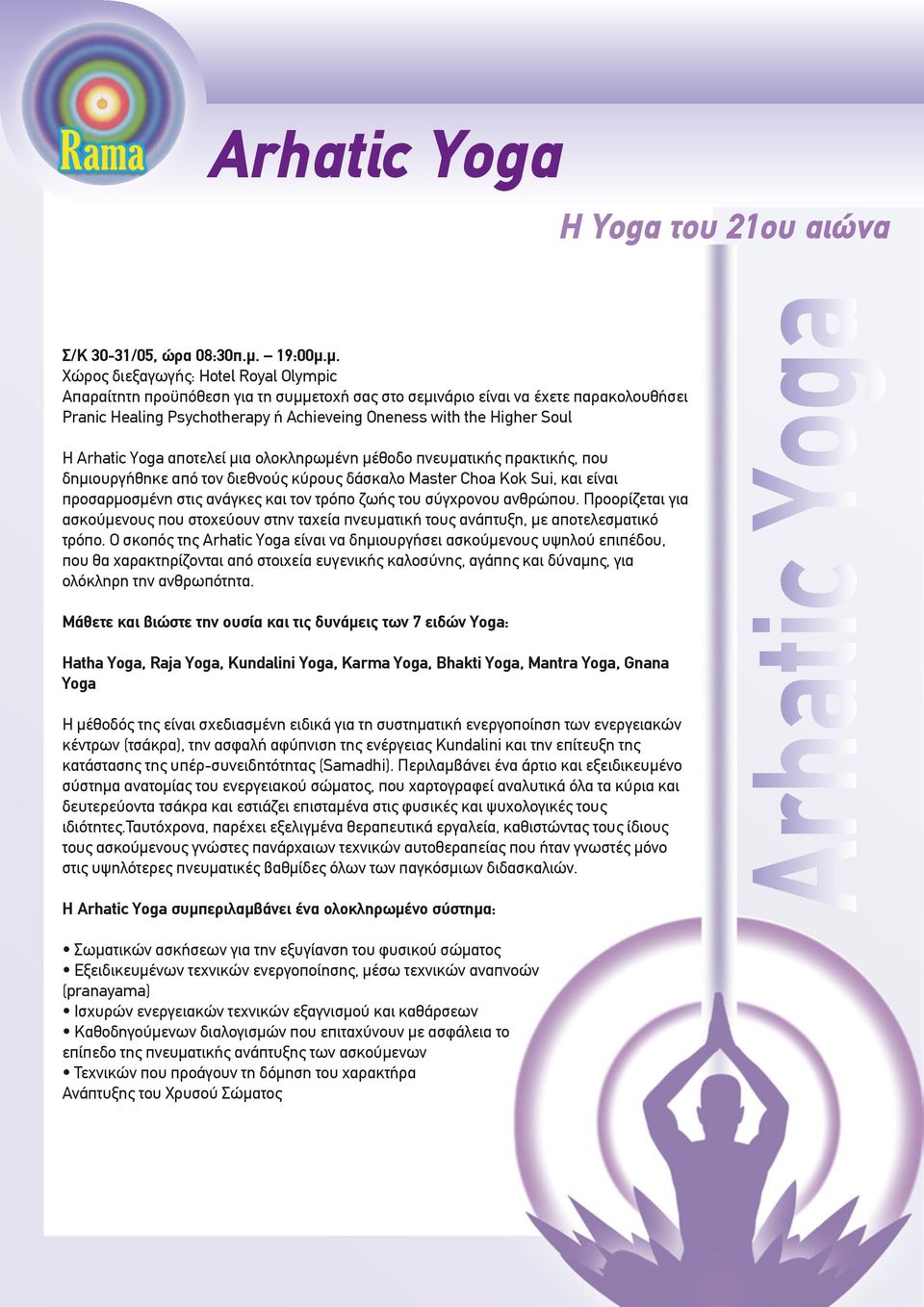 µ. Χώρος διεξαγωγής: Hotel Royal Olympic Απαραίτητη προϋπόθεση για τη συµµετοχή σας στο σεµινάριο είναι να έχετε παρακολουθήσει Pranic Healing Psychotherapy ή Achieveing Oneness with the Higher Soul