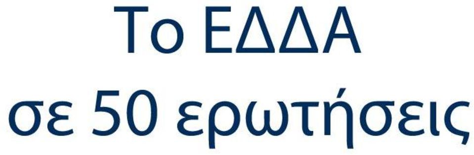 ερωτήσεις