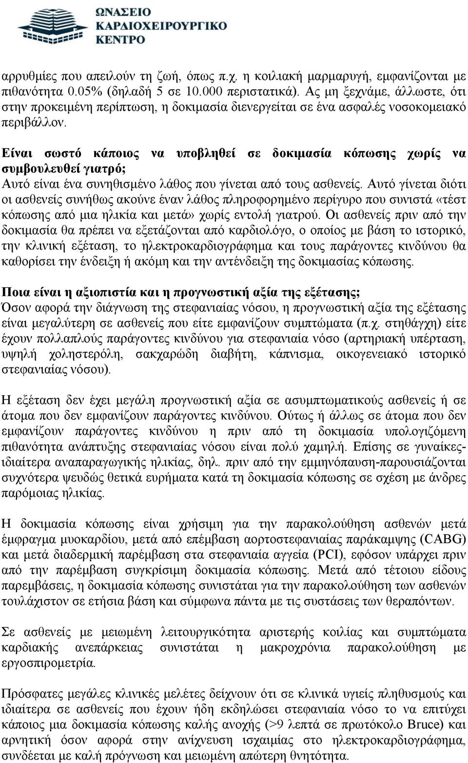 Είναι σωστό κάποιος να υποβληθεί σε δοκιμασία κόπωσης χωρίς να συμβουλευθεί γιατρό; Αυτό είναι ένα συνηθισμένο λάθος που γίνεται από τους ασθενείς.