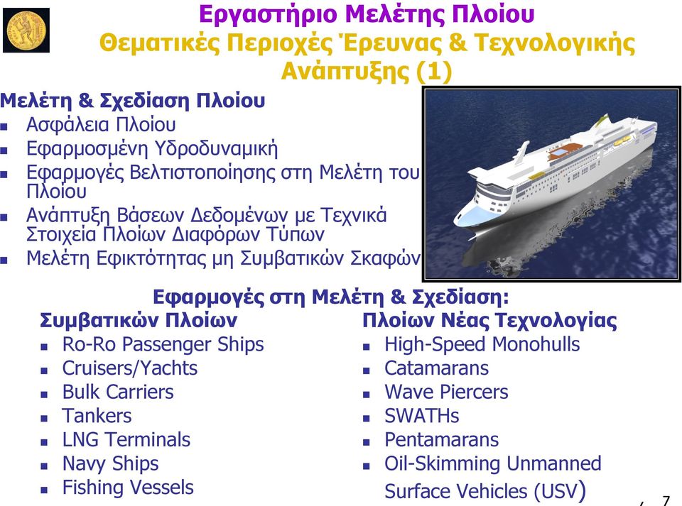 Σκαφών Εφαρμογές στη Μελέτη & Σχεδίαση: Συμβατικών Πλοίων Ro-Ro Passenger Ships Cruisers/Yachts Bulk Carriers Tankers LNG Terminals Navy Ships
