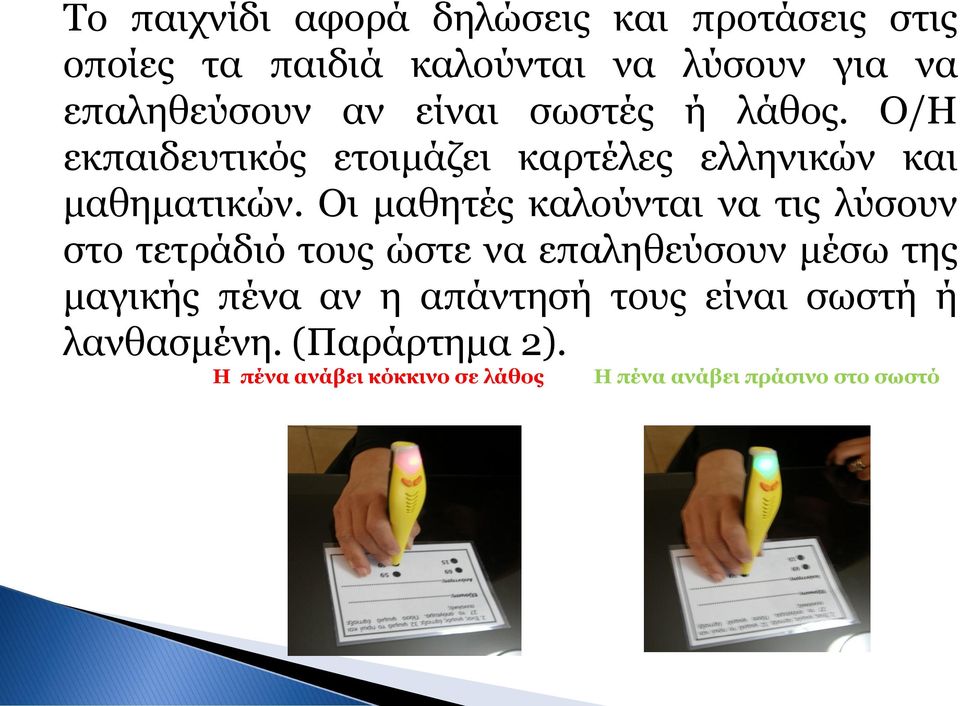 Οι μαθητές καλούνται να τις λύσουν στο τετράδιό τους ώστε να επαληθεύσουν μέσω της μαγικής πένα αν η