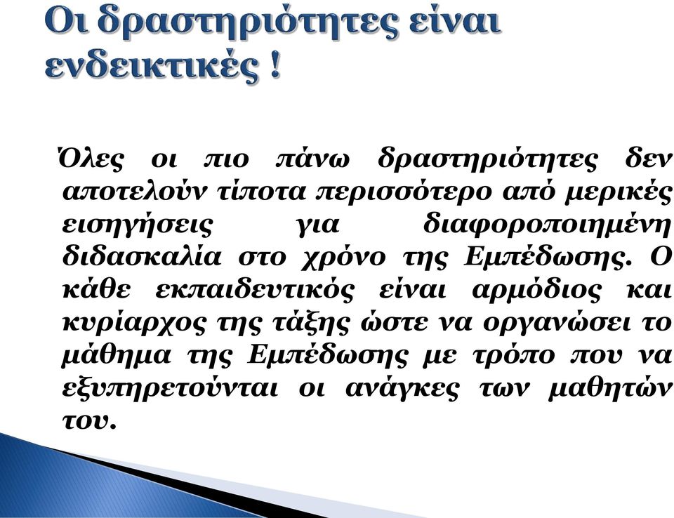 Ο κάθε εκπαιδευτικός είναι αρμόδιος και κυρίαρχος της τάξης ώστε να