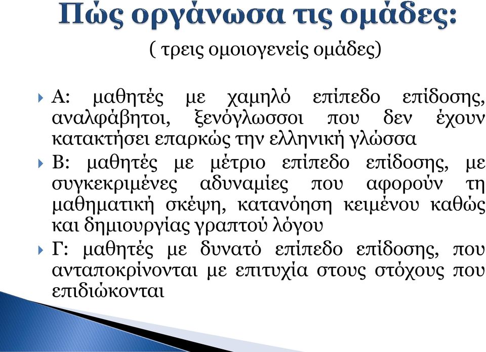 συγκεκριμένες αδυναμίες που αφορούν τη μαθηματική σκέψη, κατανόηση κειμένου καθώς και δημιουργίας