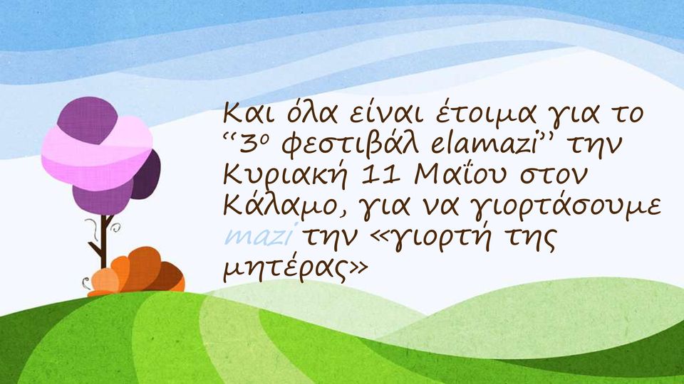 Μαΐου στον Κάλαμο, για να