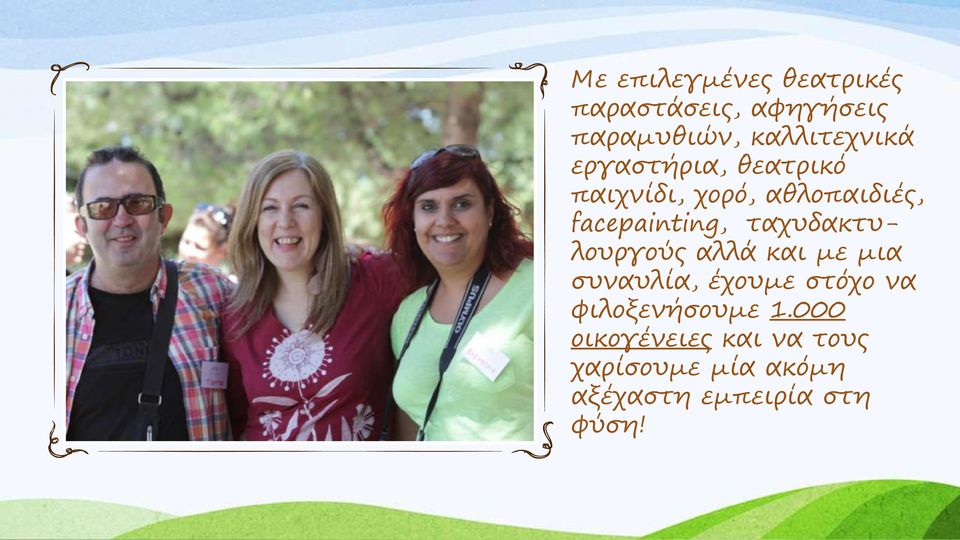 facepainting, ταχυδακτυλουργούς αλλά και με μια συναυλία, έχουμε στόχο