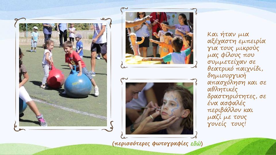 θεατρικό παιχνίδι, δημιουργική απασχόληση και σε αθλητικές