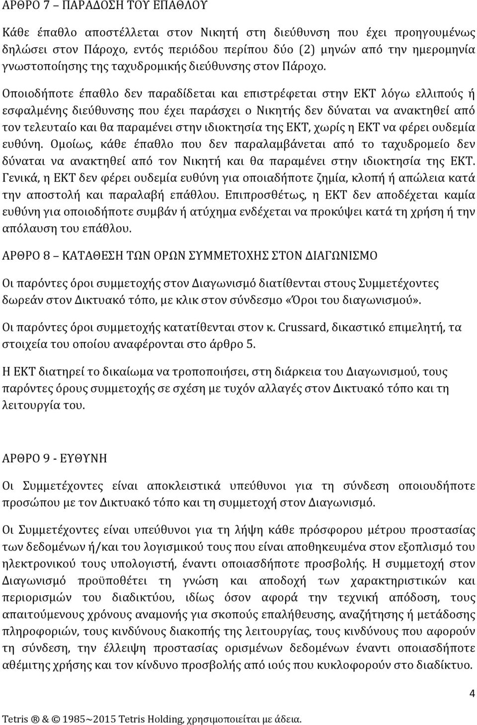 Οποιοδήποτε έπαθλο δεν παραδίδεται και επιστρέφεται στην ΕΚΤ λόγω ελλιπούς ή εσφαλμένης διεύθυνσης που έχει παράσχει ο Νικητής δεν δύναται να ανακτηθεί από τον τελευταίο και θα παραμένει στην