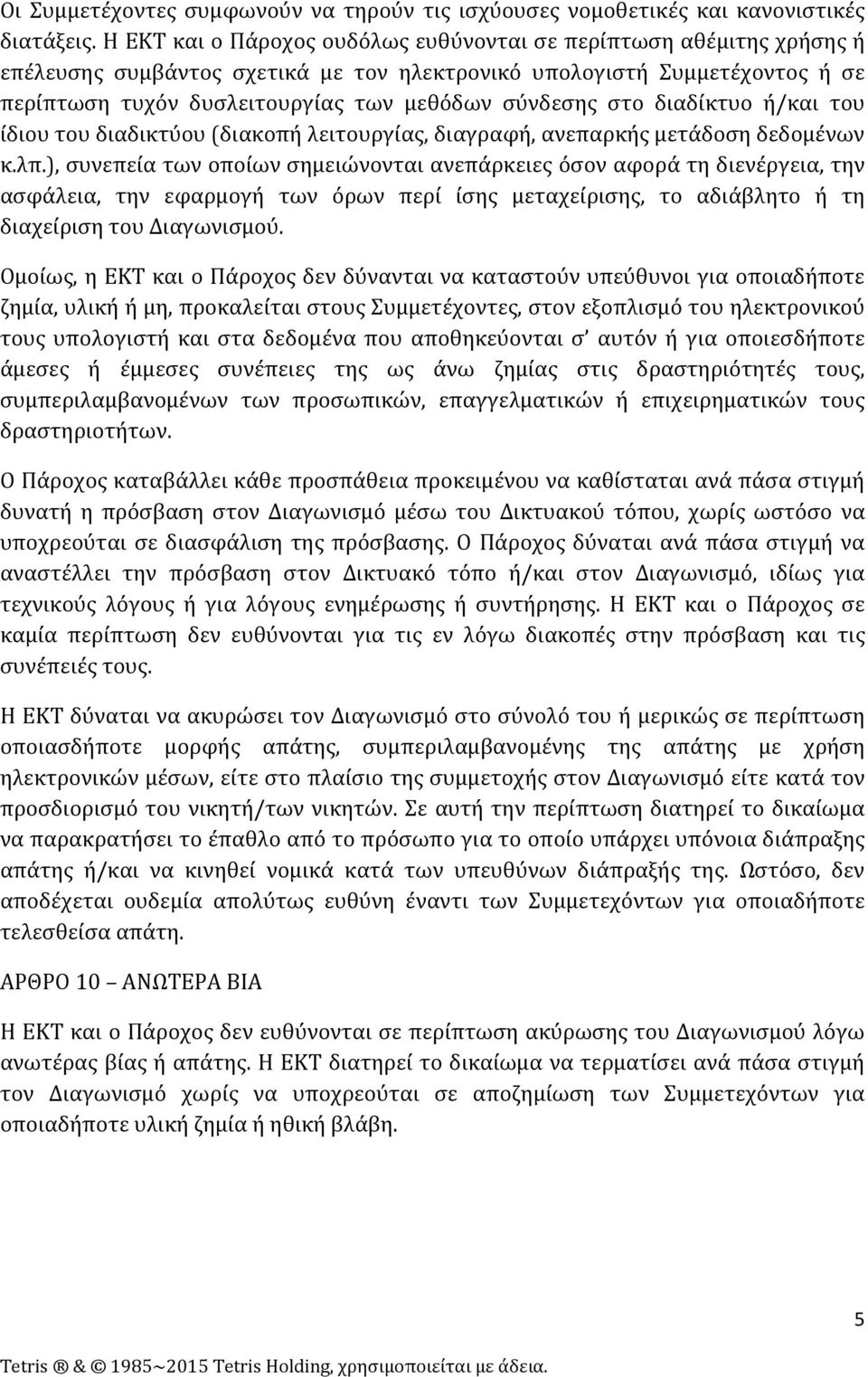 στο διαδίκτυο ή/και του ίδιου του διαδικτύου (διακοπή λειτουργίας, διαγραφή, ανεπαρκής μετάδοση δεδομένων κ.λπ.