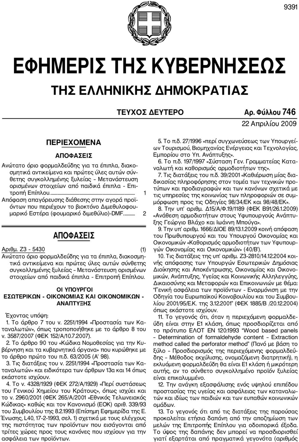 στοιχείων από παιδικά έπιπλα Επι τροπή Επίπλου.... 1 Απόφαση απαγόρευσης διάθεσης στην αγορά προϊ όντων που περιέχουν το βιοκτόνο Διμεθυλοφου μαρικό Εστέρα (φουμαρικό διμεθύλιο) DMF.