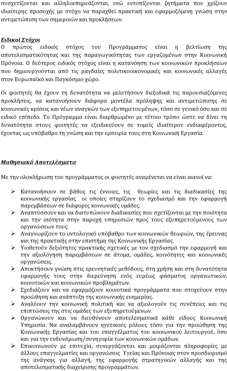 Ο δεύτερος ειδικός στόχος είναι η κατανόηση των κοινωνικών προκλήσεων που δημιουργούνται από τις ραγδαίες πολιτικοοικονομικές και κοινωνικές αλλαγές στον Ευρωπαϊκό και Παγκόσμιο χώρο.