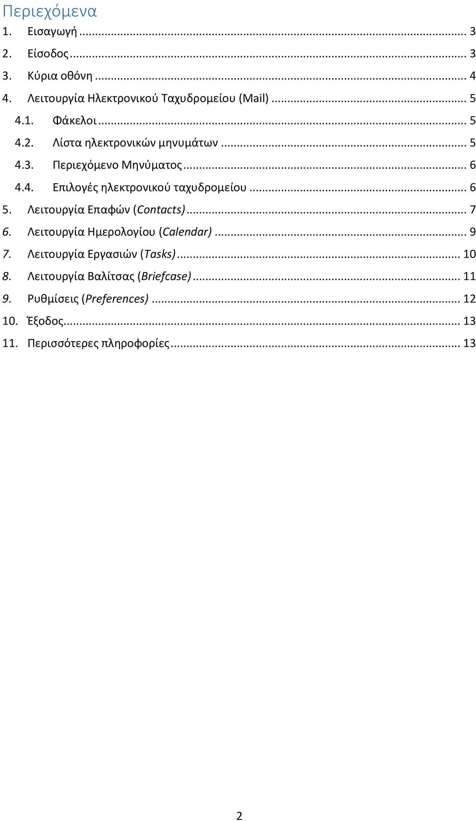 Λειτουργία Επαφών (Contacts)... 7 6. Λειτουργία Ημερολογίου (Calendar)... 9 7. Λειτουργία Εργασιών (Tasks)... 10 8.