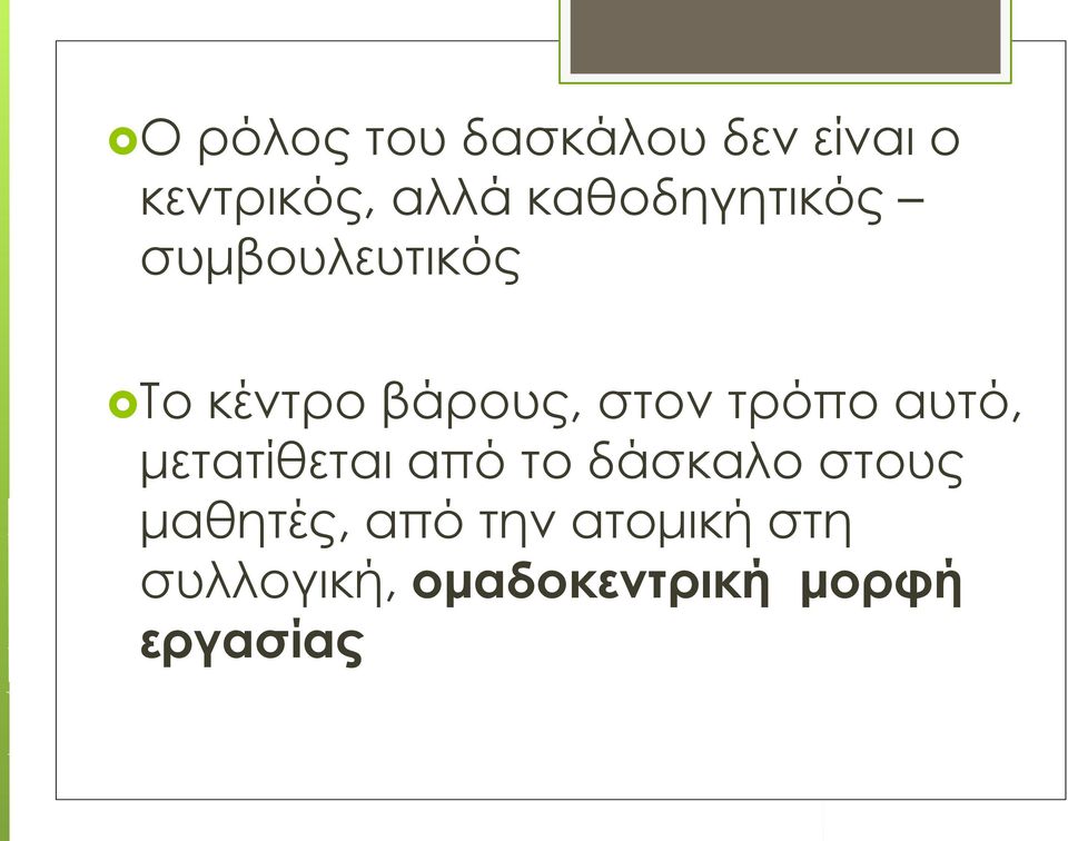 τρόπο αυτό, μετατίθεται από το δάσκαλο στους μαθητές,