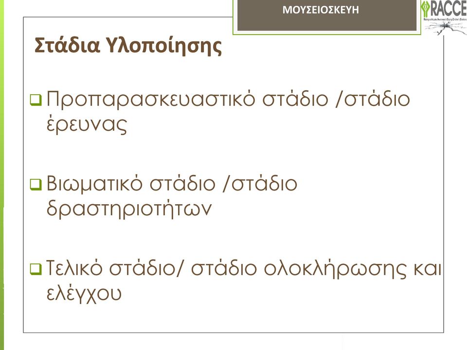 έρευνας Βιωματικό στάδιο /στάδιο