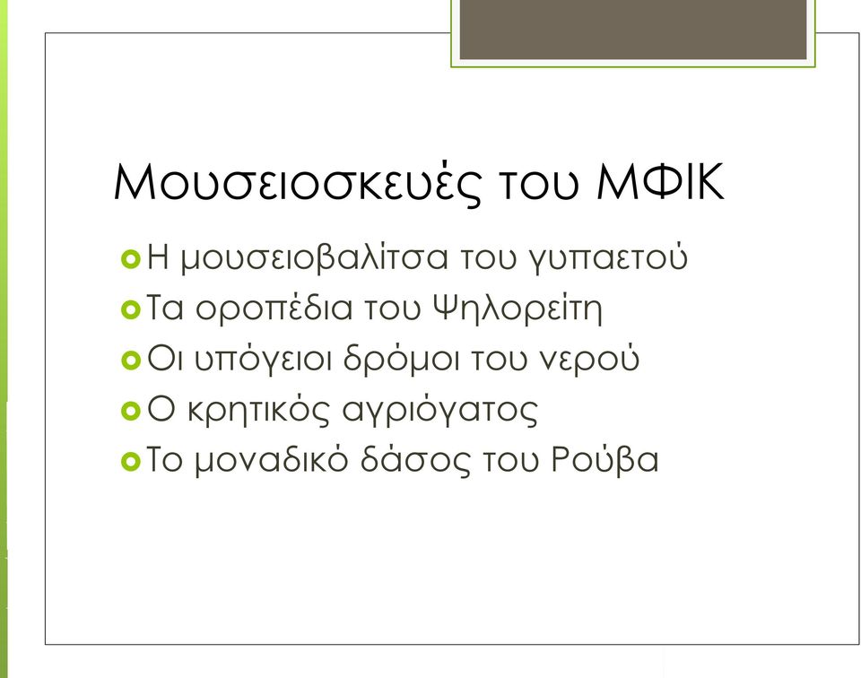 Οι υπόγειοι δρόμοι του νερού Ο κρητικός