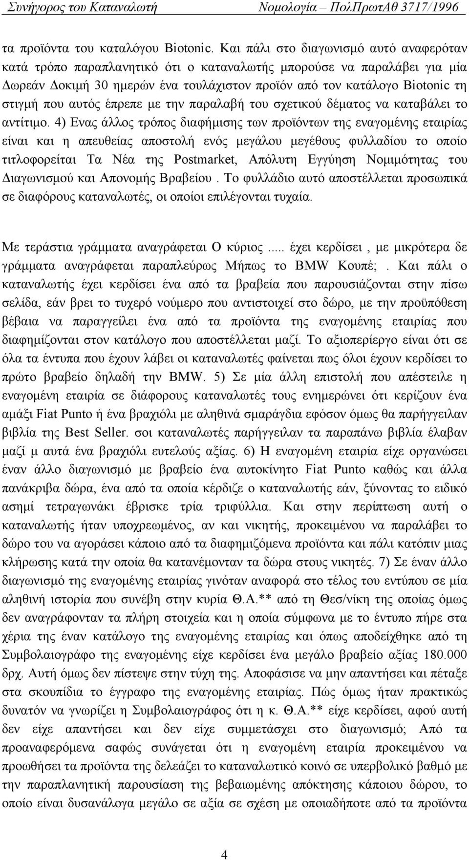 αυτός έπρεπε με την παραλαβή του σχετικού δέματος να καταβάλει το αντίτιμο.