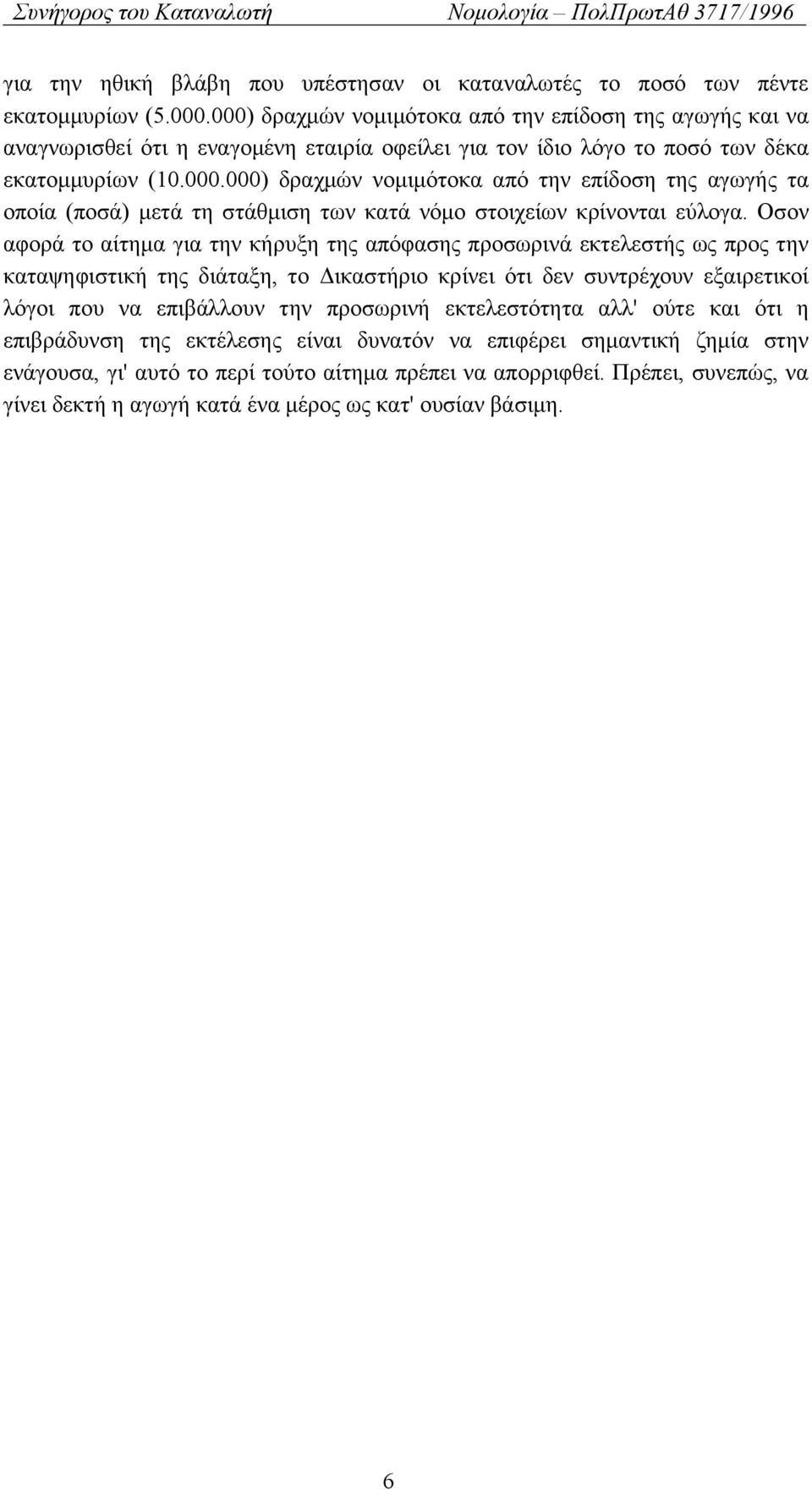 Οσον αφορά το αίτημα για την κήρυξη της απόφασης προσωρινά εκτελεστής ως προς την καταψηφιστική της διάταξη, το Δικαστήριο κρίνει ότι δεν συντρέχουν εξαιρετικοί λόγοι που να επιβάλλουν την προσωρινή