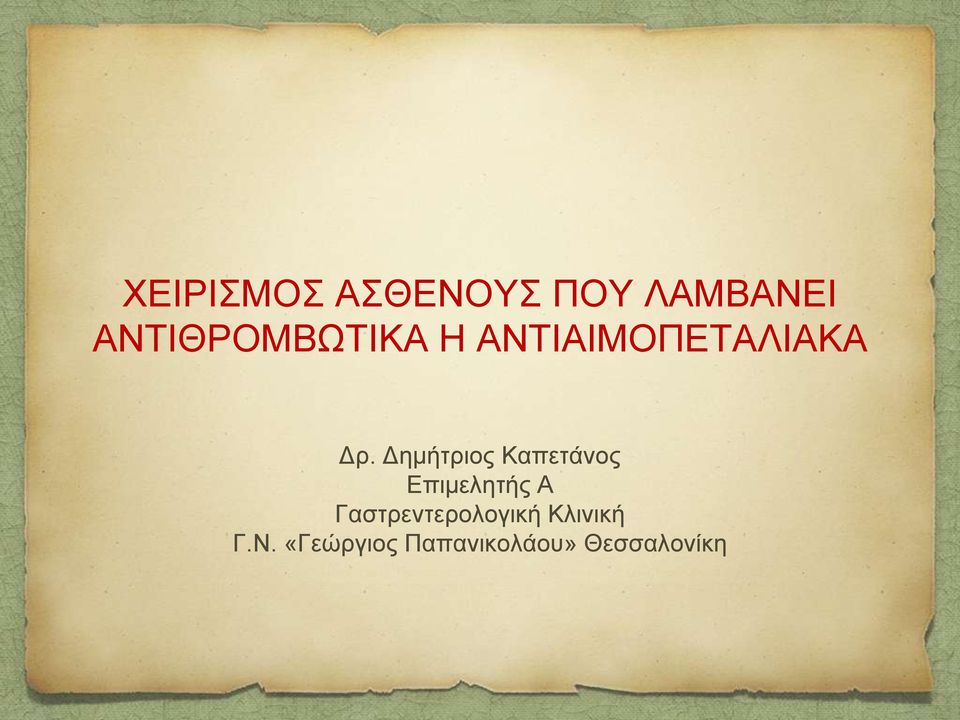 Γεκήηξηνο Καπεηάλνο Δπηκειεηήο Α