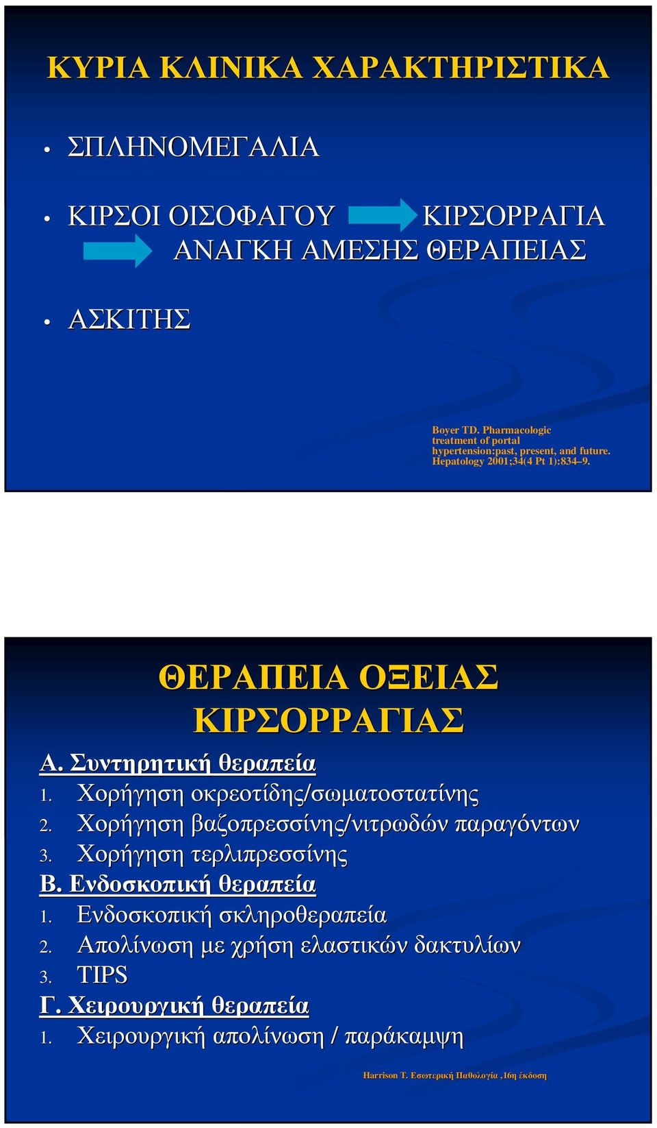 Συντηρητική θεραπεία 1. Χορήγηση οκρεοτίδης/σωµατοστατίνης 2. Χορήγηση βαζοπρεσσίνης/νιτρωδών νιτρωδών παραγόντων 3. Χορήγηση τερλιπρεσσίνης Β.