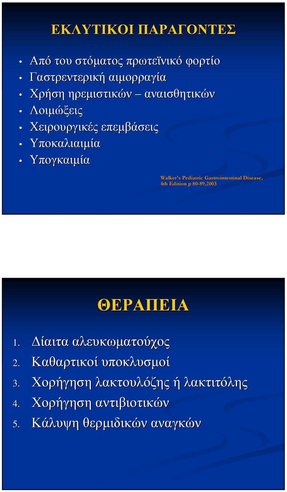 Pediatric Gastrointestinal Disease, 4th Edition p 80-89 89,2003 ΘΕΡΑΠΕΙΑ 1.