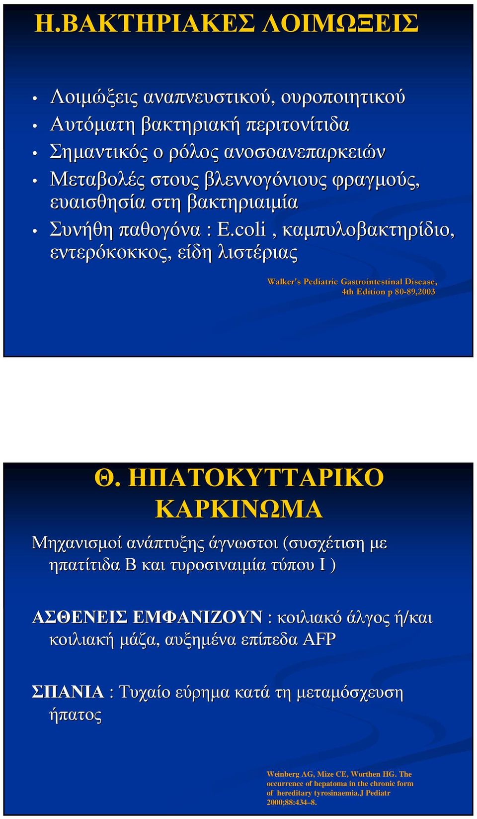 ΗΠΑΤΟΚΥΤΤΑΡΙΚΟ ΚΑΡΚΙΝΩΜΑ Μηχανισµοί ανάπτυξης άγνωστοι (συσχέτιση µε ηπατίτιδα Β και τυροσιναιµία τύπου I ) ΑΣΘΕΝΕΙΣ ΕΜΦΑΝΙΖΟΥΝ : κοιλιακό άλγος ή/και κοιλιακή µάζα, αυξηµένα