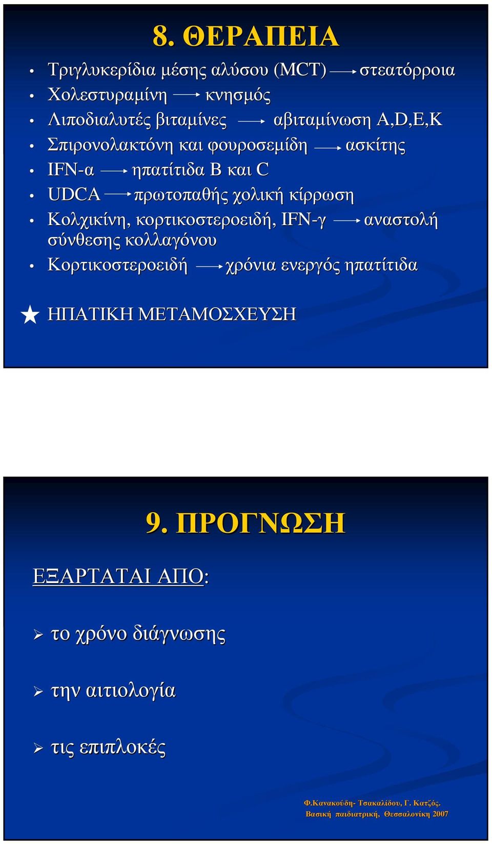 IFN-γ αναστολή σύνθεσης κολλαγόνου Κορτικοστεροειδή χρόνια ενεργός ηπατίτιδα ΗΠΑΤΙΚΗ ΜΕΤΑΜΟΣΧΕΥΣΗ ΕΞΑΡΤΑΤΑΙ ΑΠΟ: το χρόνο