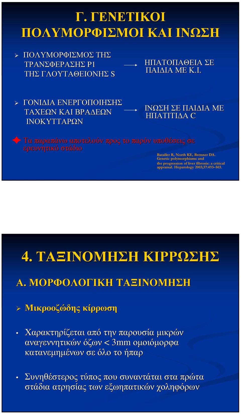 ΙΝΩΣΗ ΣΕ ΠΑΙ ΙΑ ΜΕ ΗΠΑΤΙΤΙ Α C Τα παραπάνω αποτελούν προς το παρόν υποθέσεις σε ερευνητικό στάδιο Bataller R, North KE, Brenner DA.