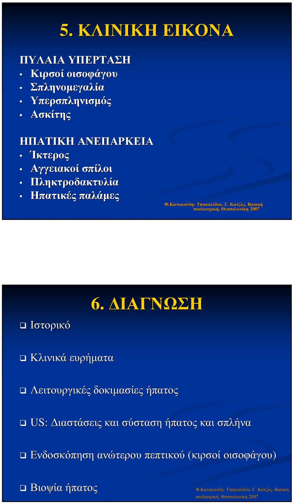 Βασική παιδιατρική, Θεσσαλονίκη 2007 Ιστορικό 6.