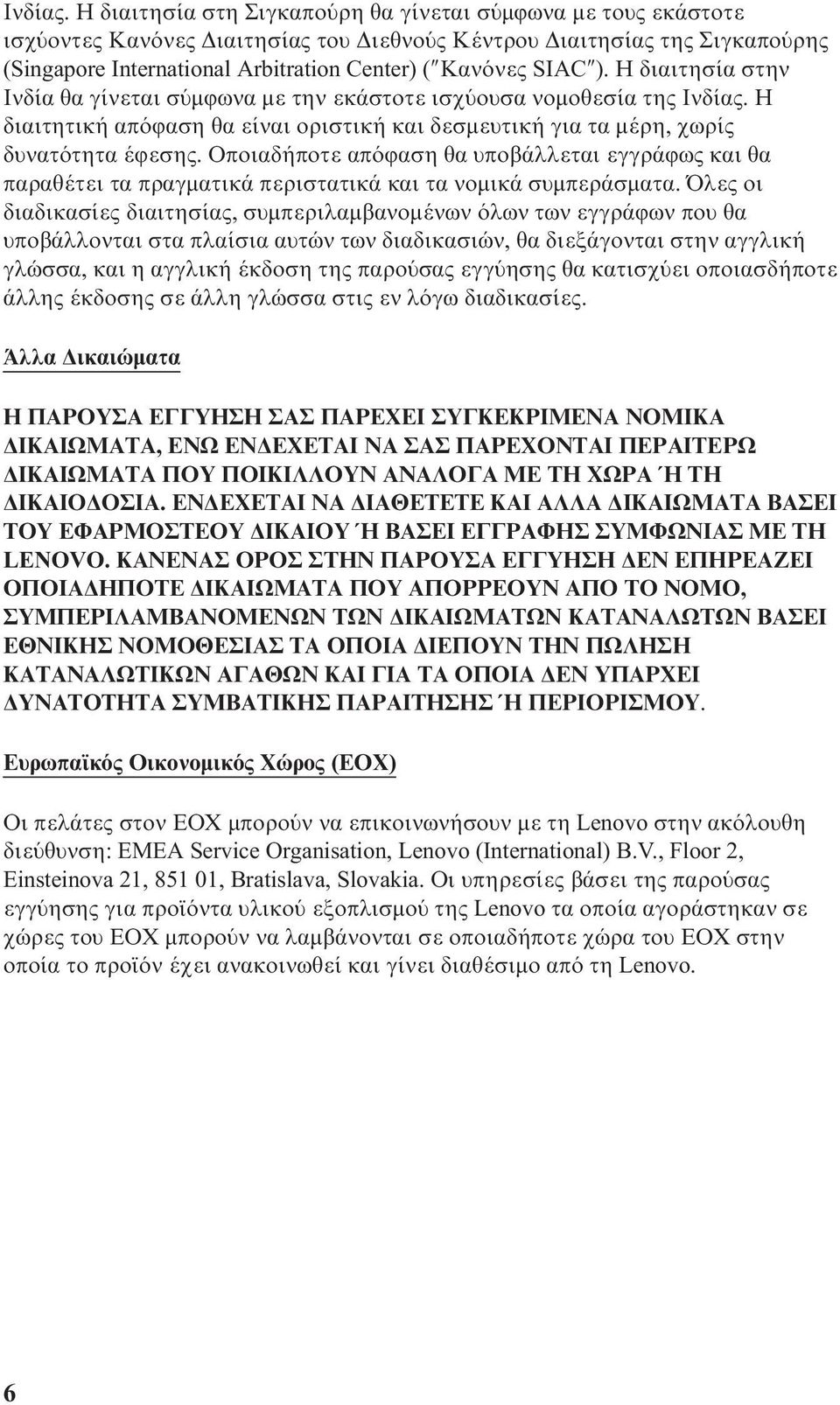 Η διαιτησία στην Ινδία θα γίνεται σ µϕωνα µε την εκάστοτε ισχ ουσα νοµοθεσία της  Η διαιτητική απ ϕαση θα είναι οριστική και δεσµευτική για τα µέρη, χωρίς δυνατ τητα έϕεσης.