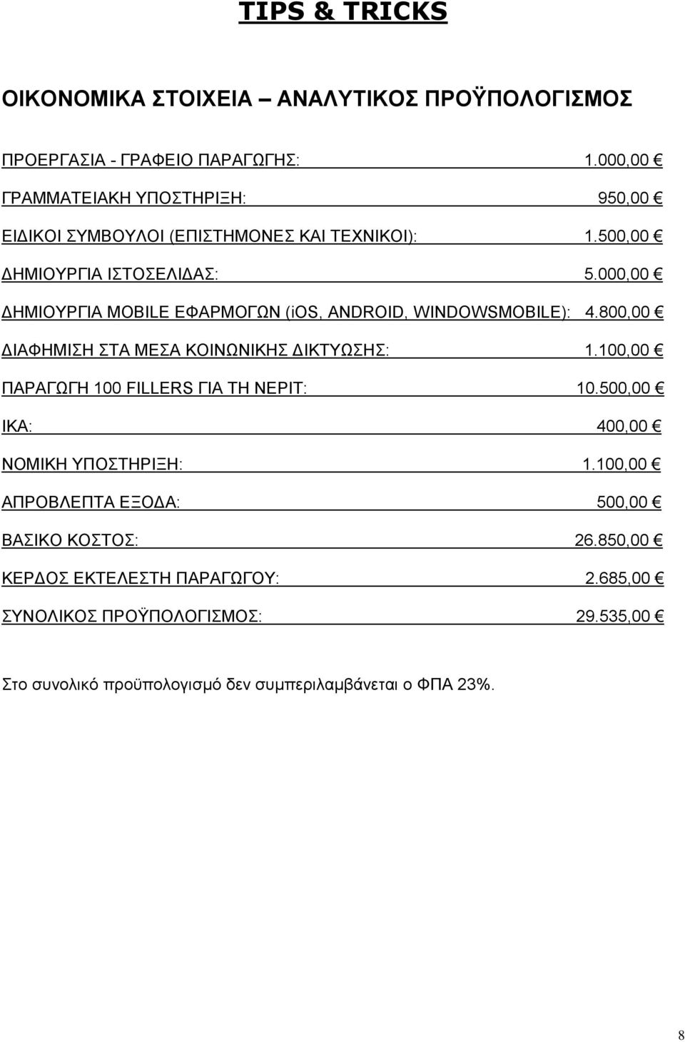 000,00 ΔΗΜΙΟΥΡΓΙΑ MOBILE ΕΦΑΡΜΟΓΩΝ (ios, ANDROID, WINDOWSMOBILE): 4.800,00 ΔΙΑΦΗΜΙΣΗ ΣΤΑ ΜΕΣΑ ΚΟΙΝΩΝΙΚΗΣ ΔΙΚΤΥΩΣΗΣ: 1.