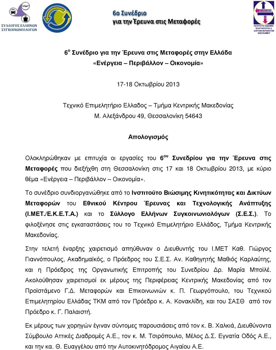 κύριο θέµα «Ενέργεια Περιβάλλον Οικονοµία». Το συνέδριο συνδιοργανώθηκε από το Ινστιτούτο Βιώσιµης Κινητικότητας και ικτύων Μεταφορών του Εθνικού Κέντρου Έρευνας και Τεχνολογικής Ανάπτυξης (Ι.ΜΕΤ./Ε.