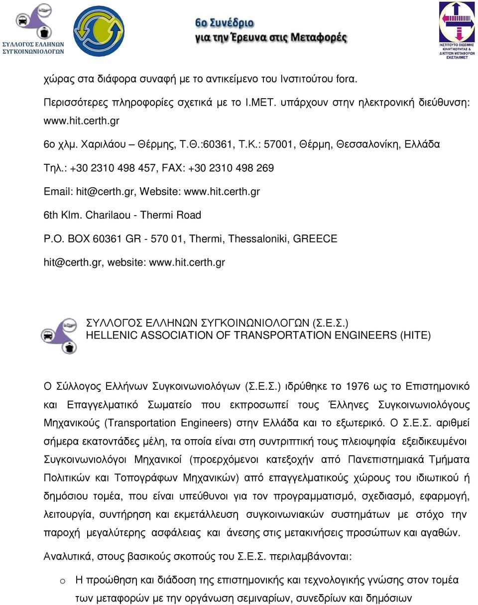 BOX 60361 GR - 570 01, Thermi, Thessaloniki, GREECE hit@certh.gr, website: www.hit.certh.gr ΣΥΛΛΟΓΟΣ ΕΛΛΗΝΩΝ (Σ.Ε.Σ.) HELLENIC ASSOCIATION OF TRANSPORTATION ENGINEERS (HITE) Ο Σύλλογος Ελλήνων Συγκοινωνιολόγων (Σ.