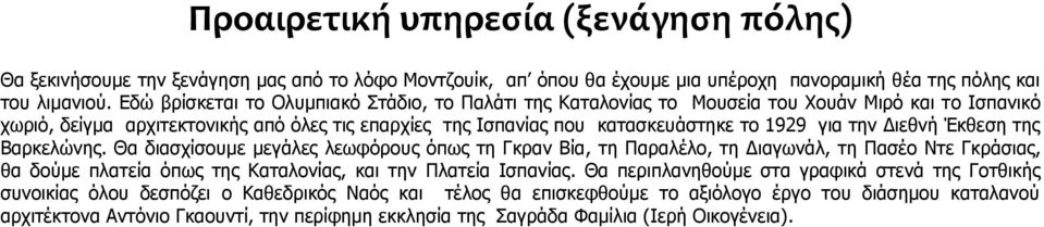 την Διεθνή Έκθεση της Βαρκελώνης. Θα διασχίσουμε μεγάλες λεωφόρους όπως τη Γκραν Βία, τη Παραλέλο, τη Διαγωνάλ, τη Πασέο Ντε Γκράσιας, θα δούμε πλατεία όπως της Καταλονίας, και την Πλατεία Ισπανίας.